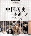 中国历史一本通