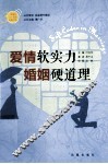 《家庭》三十周年典藏书系  爱情软实力，婚姻硬道理