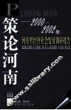 策论河南  2000-2002年河南省经济社会发展调研报告