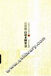 中国学术文化名著文库  吕思勉白话国史  下