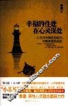 幸福的住处  在心灵深处