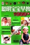 聪明宝宝早教1000问