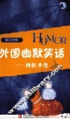 外国幽默笑话  神秘来信  英汉对照
