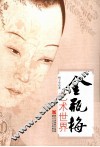 《金瓶梅》艺术世界