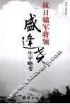 抗日赣军将领盛逢尧生平略考