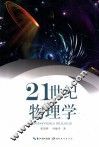 21世纪物理学