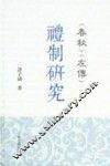 《春秋》、《左传》礼制研究