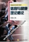 体育与健康理论概论
