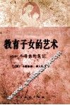 教育子女的艺术  一个母亲的笔记