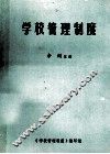 学校管理制度