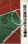 现代篮球训练方法精典