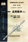 （新编）高等数学的内容、方法与技巧  高等数学  下
