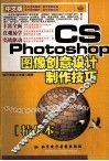 图像创意设计制作技巧 Photoshop CS 中文版 精华本