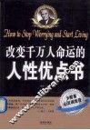 改变千万人命运的人性优点书