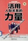 活用人际关系的力量  畅销金版