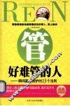 管好难管的人  瞬间赢得拥护的13个法则  最新典藏版