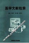 医学文献检索