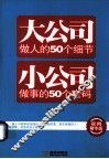 大公司做人的50个细节  小公司做事的50个密码