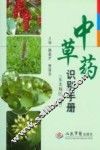 中草药识别手册  东北地区