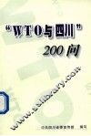 WTO与四川200问
