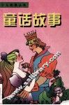 少儿故事丛书  童话故事