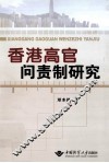香港高官问责制研究