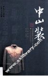 中山装  一个时代的生命符号