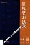 信息感测技术