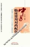 中医临床常用对药配伍