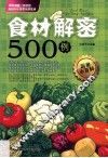 食材解密500例