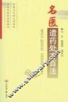 名医遣药处方百法