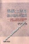 混凝土结构基本理论与应用  全国第十二届混凝土结构基本理论及工程应用学术会议论文集