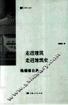 走进建筑  走进建筑史