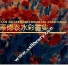 严德泰水彩画集