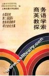 商务英语教学探索  全国高校第二届国际商务英语研讨会论文集  1996  上海