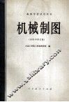 机械制图  1979年修订版