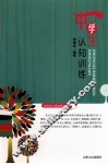 中学生认知训练