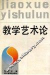 教学艺术论