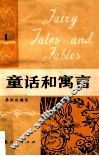 童话和寓言  第1册