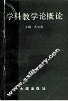 学科教学论概论