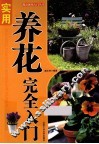 “都市休闲入门”丛书  实用养花完全入门