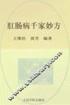肛肠病千家妙方