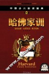 中国少儿必读金典  哈佛家训
