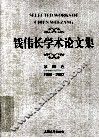 钱伟长学术论文集  第4卷