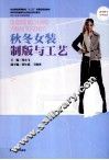 秋冬女装制版与工艺