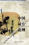中国词史论纲