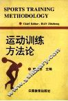 运动训练方法论