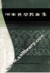 湖南民间歌曲集  长沙市分册