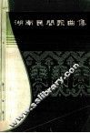 湖南民间歌曲集  株洲市分册