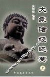 大乘诸经述要  上